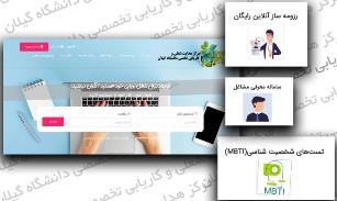 راه اندازی مرکز هدایت شغلی و کاریابی دانشگاه گیلان