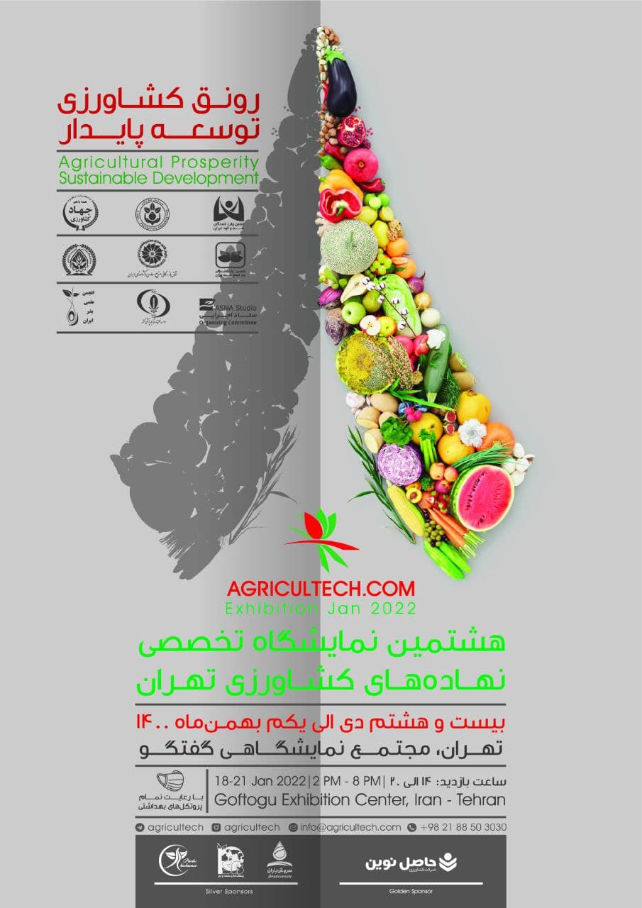 برگزاری هشتمین نمایشگاه تخصصی نهاده‌های کشاورزی؛ ۲۸ دی