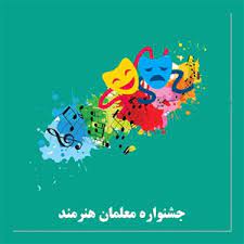درخشش فرهنگیان یزدی در جشنواره معلمان هنرمند