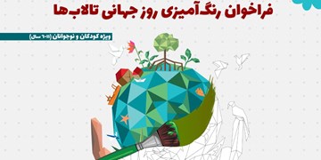 انتشار فراخوان مسابقه نقاشی روز جهانی تالاب‌ها ۱۴۰۰