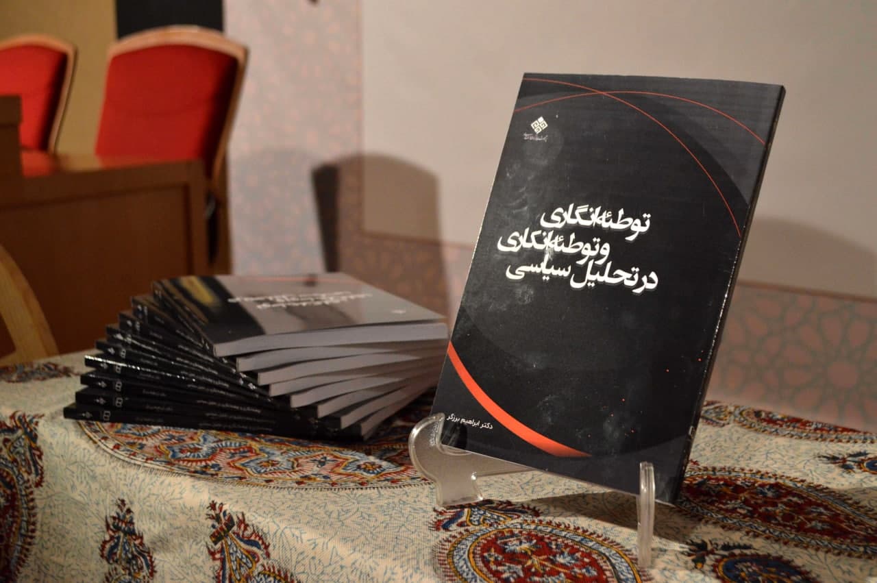 رونمایی کتاب «توطئه‌انگاری و توطئه‌انکاری در تحلیل سیاسی» در موزه ملک