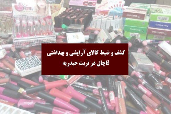 کشف کالای آرایشی و بهداشتی قاچاق در تربت حیدریه