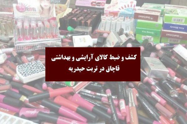 کشف و ضبط بیش از ۹۰۰ قلم کالای آرایشی و بهداشتی قاچاق در تربت حیدریه