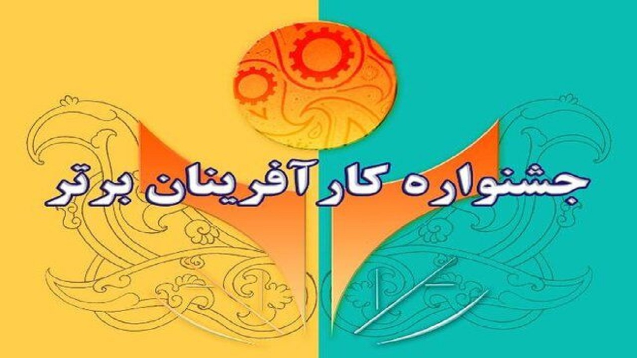 ثبت نام ایده‌های برتر در جشنواره کارآفرینان قزوین