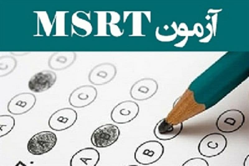 برگزاری آزمون زبان MSRT؛ ۱۵ بهمن