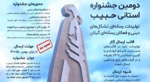 فراخوان جشنواره فرهنگی حبیب در گیلان