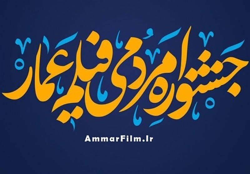 آغاز اکران فیلم‌های جشنواره عمار در یزد