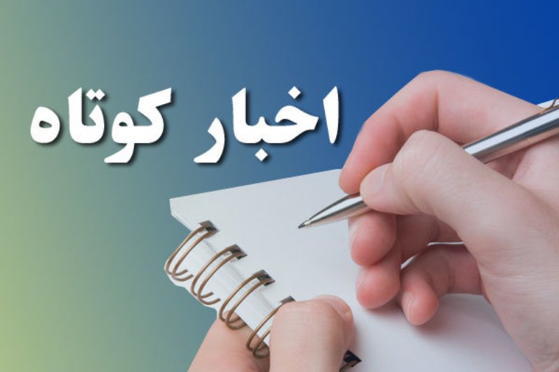 مروری بر چند خبر کوتاه ۲۳ دی استان قزوین