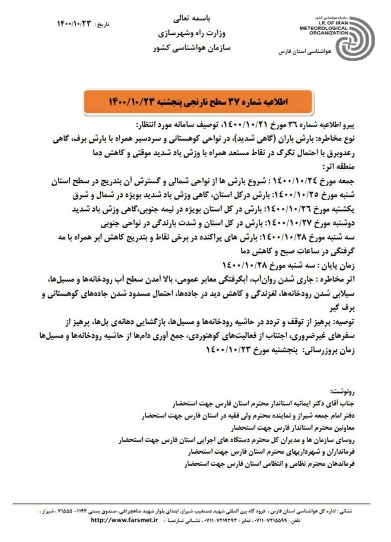 هشدار نارنجی هواشناسی در خصوص بارندگی شدید در استان فارس