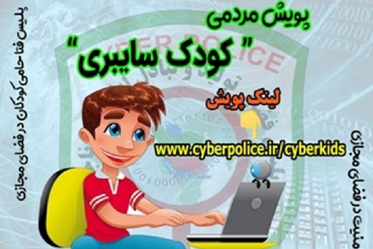 اجرای پویش کودکان سایبری در یاسوج