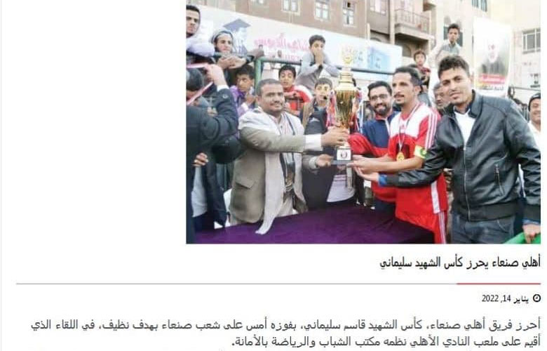 برگزاری فوتبال جام شهید سلیمانی در یمن