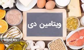 کمبود ویتامین دی و ارتباط آن با بیماریها