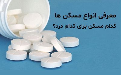 هر مُسکن برای کدام درد است؟