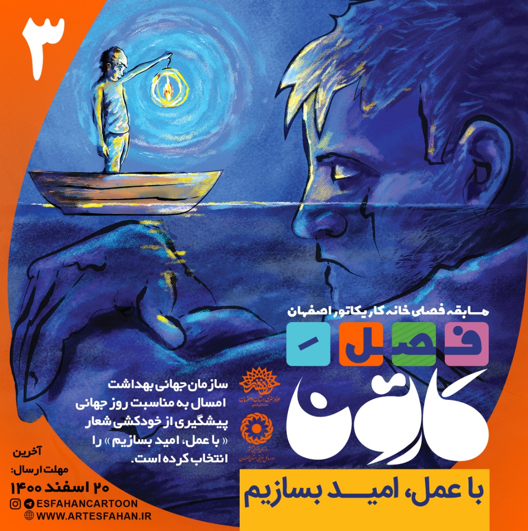 انتشار فراخوان مسابقه «فصل کارتون ۳» در اصفهان