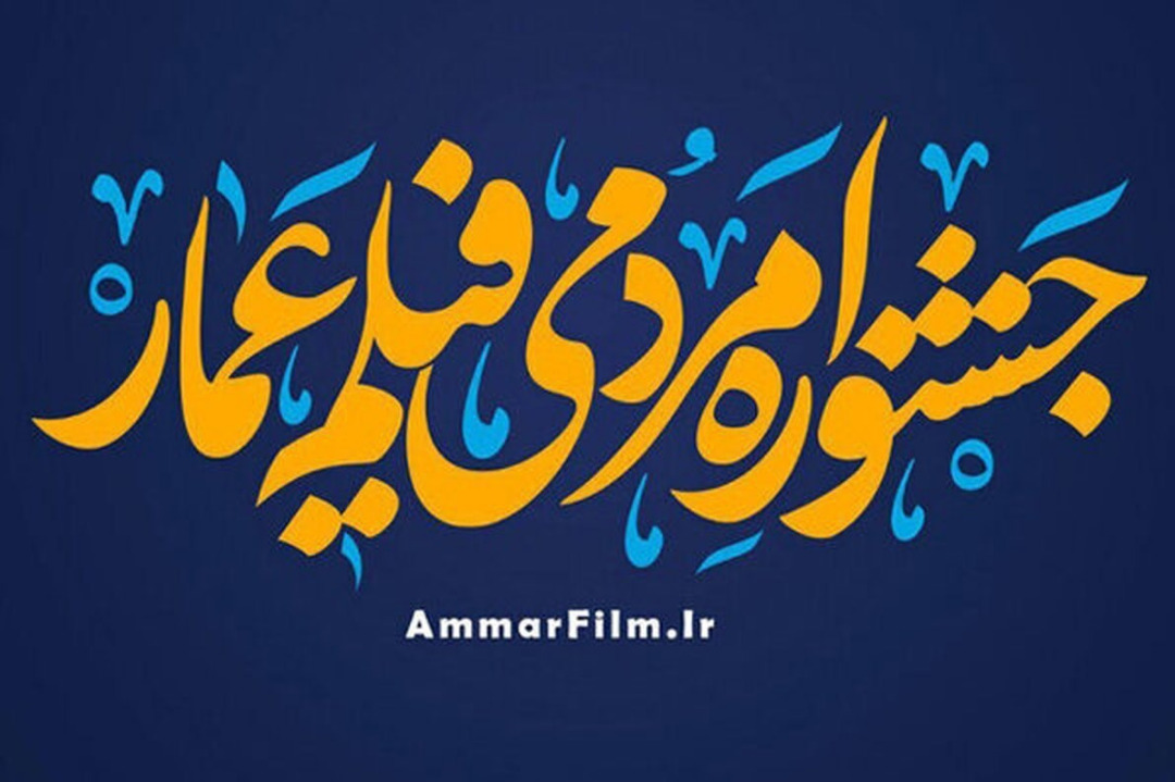 درخشش شبکه یزد در جشنواره عمار