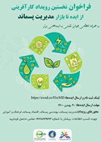 فراخوان نخستین رویداد کارآفرینی مدیریت پسماند