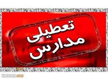 تعطیلی آموزش حضوری مدارس آذربایجان غربی در نوبت بعد از ظهر