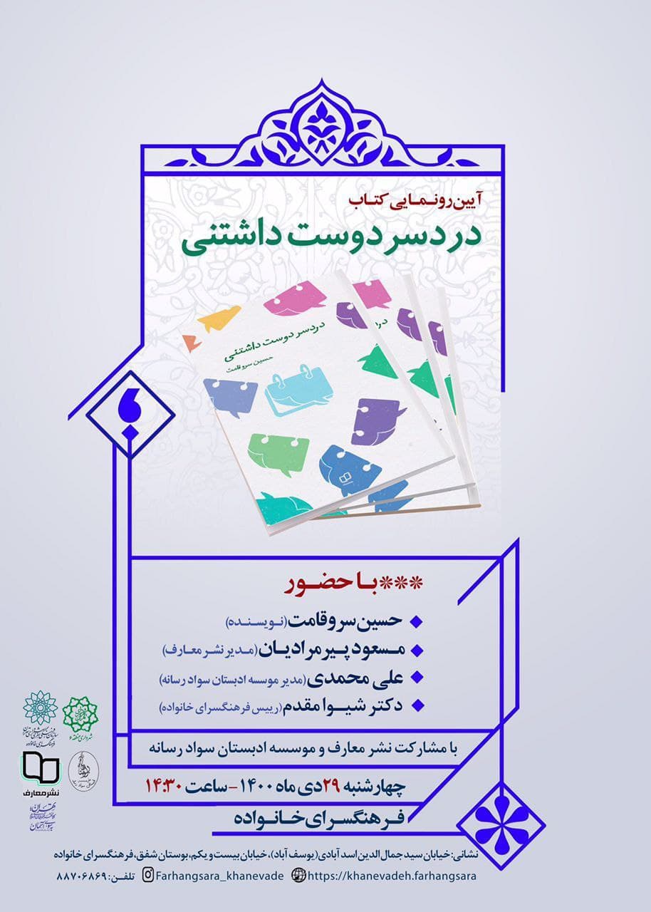 ۲۹ دی، رونمایی کتاب «دردسر دوست داشتنی» در فرهنگسرای خانواده