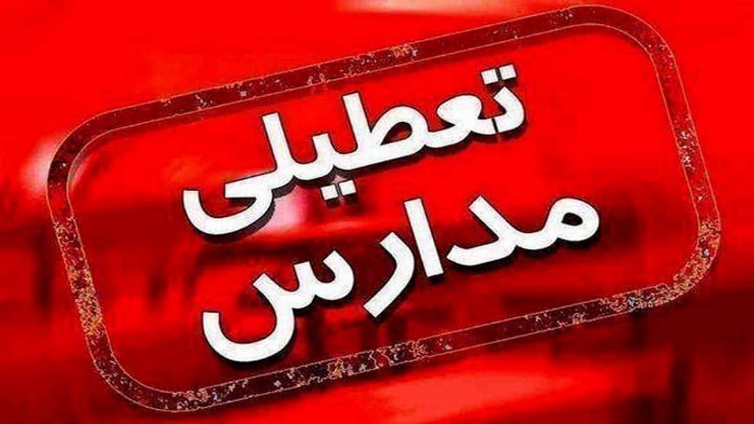 تعطیلی مدارس برخی از شهرستانهای استان کرمان