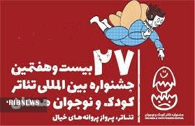 معرفی رؤسای کمیته‌های اجرایی بیست و هفتمین جشنواره تئاتر کودک و نوجوان