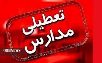 اطلاعیه تعطیلی مدارس استان زنجان