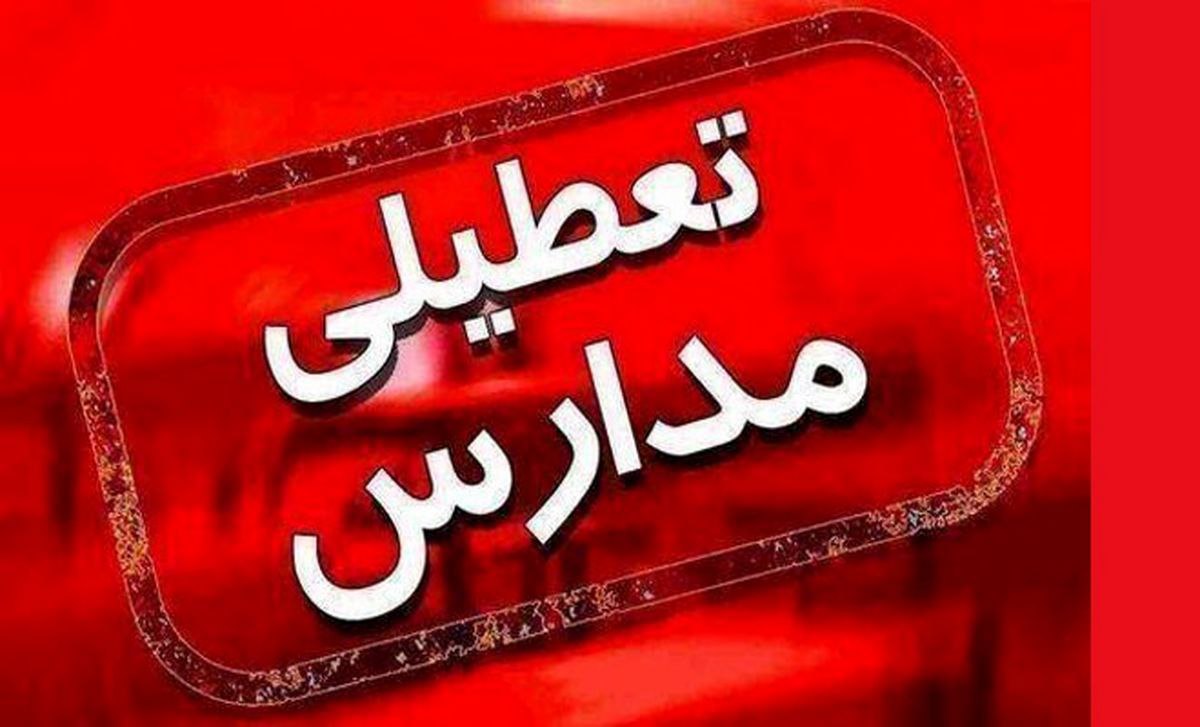 تعطیلی برخی مدارس خراسان رضوی بعلت بارش برف و برودت هوا