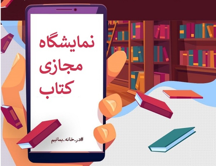 حضور ۹ ناشر خراسان شمالی در نمایشگاه مجازی کتاب تهران