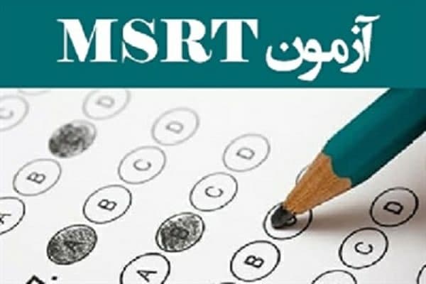 تمدید مهلت ثبت‌نام در آزمون زبان msrt تا دوم بهمن