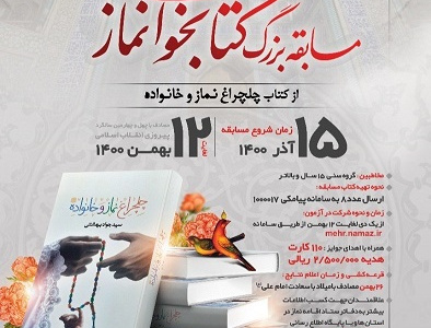 فراخوان مسابقه بزرگ کتابخوانی «چلچراغ نماز و خانواده»