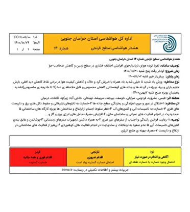 هشدار سطح نارنجی هواشناسی خراسان جنوبی