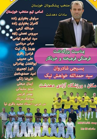برگزاری مسابقه فوتبال بین ستاره گان خوزستان با سادات دهدشت