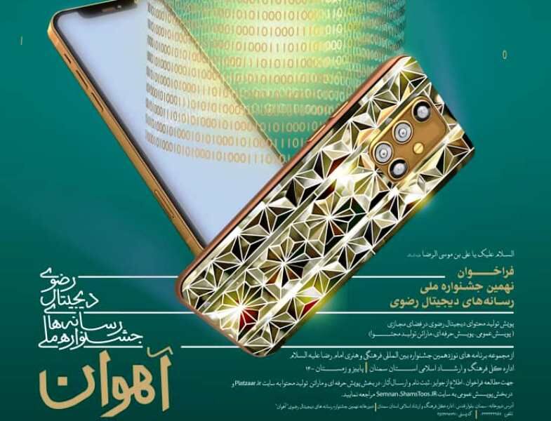 پایان دی مهلت ارسال آثار به جشنواره ملی رسانه‌های دیجیتال در سمنان/ تنظیم نیست جمعه