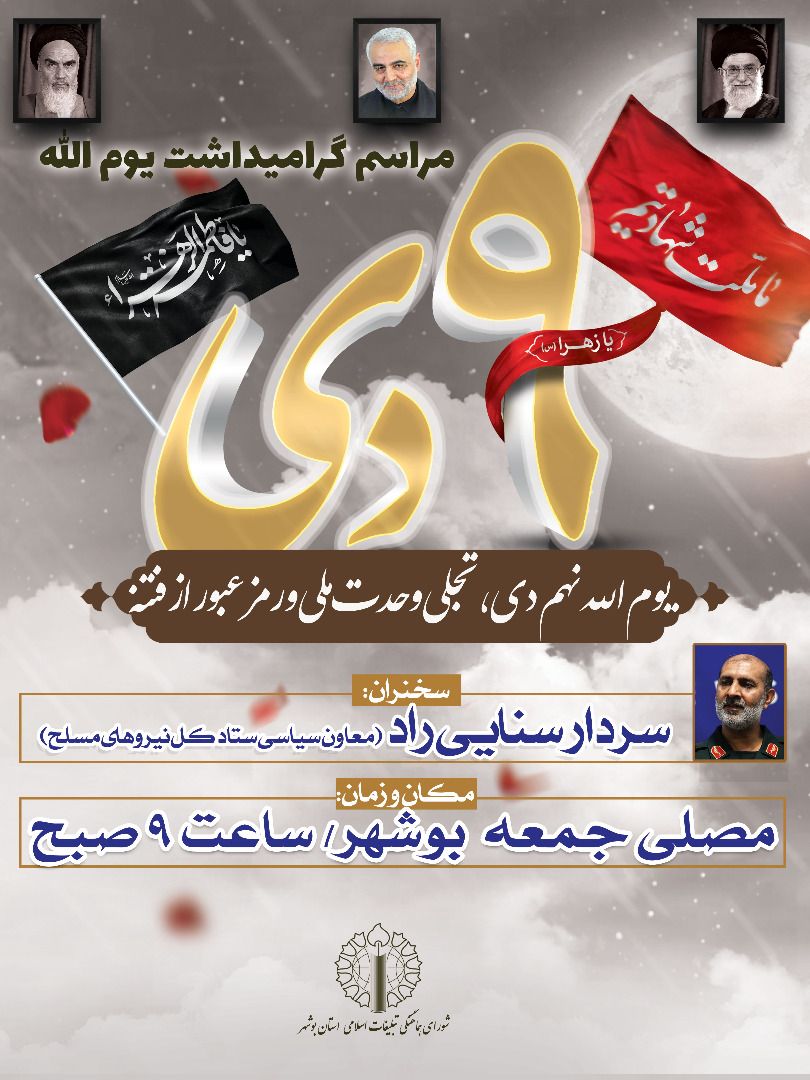 برگزاری مراسم گرامیداشت یوم الله ۹ دی در سراسر استان بوشهر