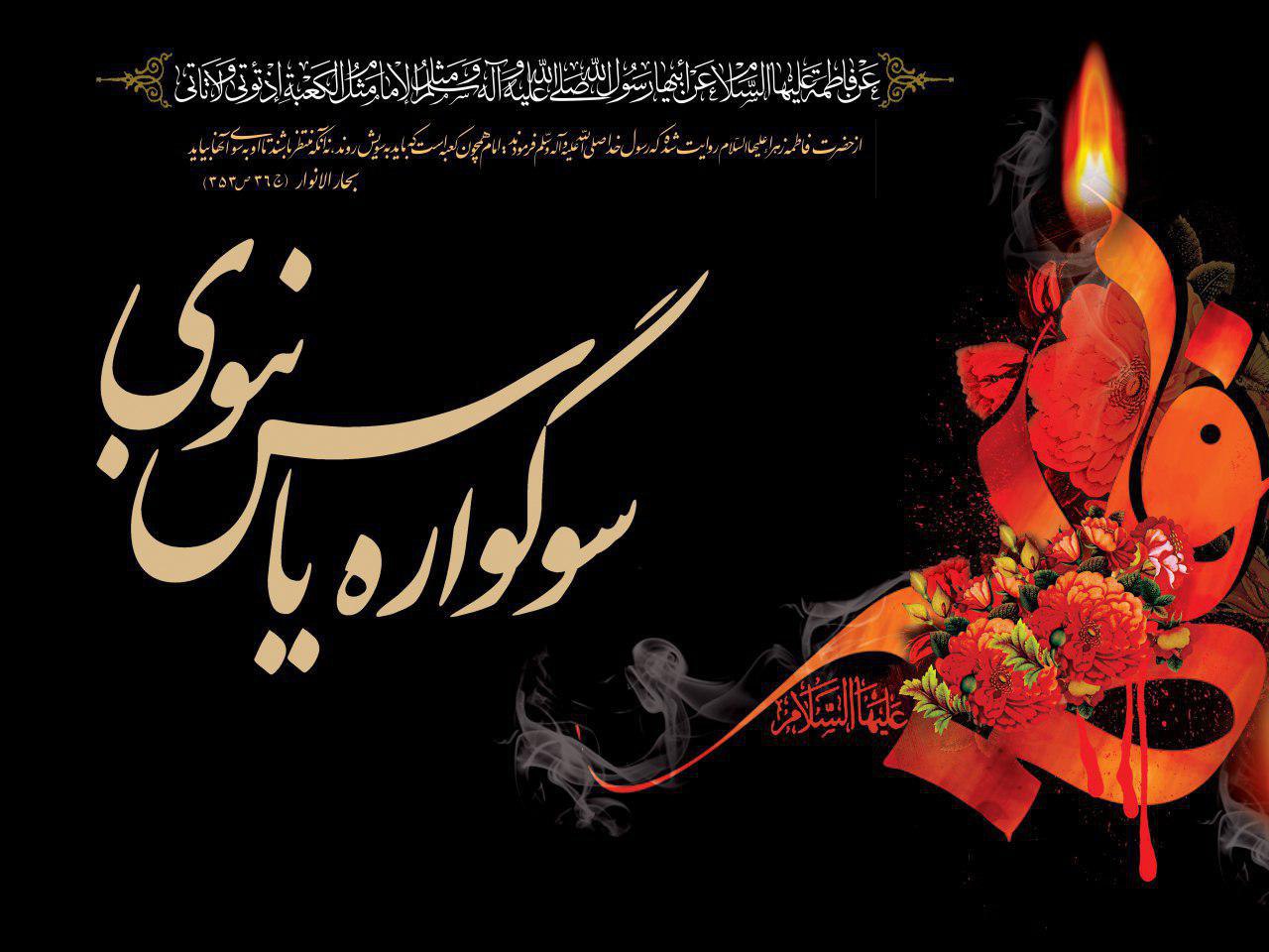 برگزاری سوگواره یاس نبوی در بقاع متبرکه استان کرمانشاه