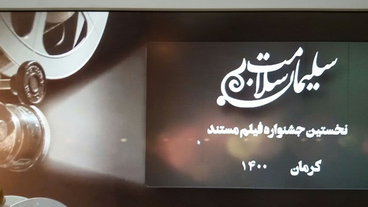 رونمایی از پوستر جشنواره سلیمان سلامت با حضور وزیر بهداشت