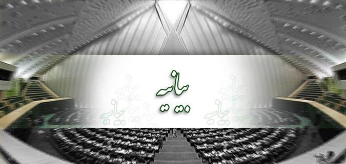 بیانیه نمایندگان مجلس به مناسبت یوم الله نهم دی