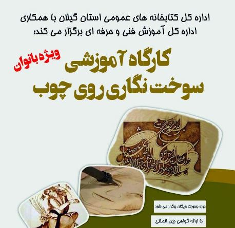 نخستین دوره آموزشی سوخت نگاری روی چوب در رشت