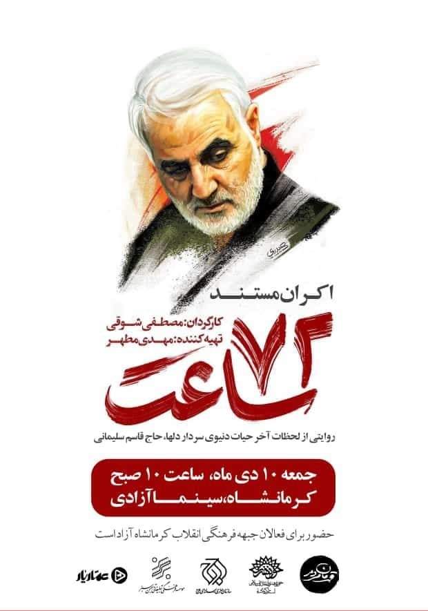 اکران مستند ۷۲ ساعت در کرمانشاه