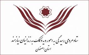 ۲۰۰ زندانی جرایم مالی اصفهان در انتظار کمک خیران