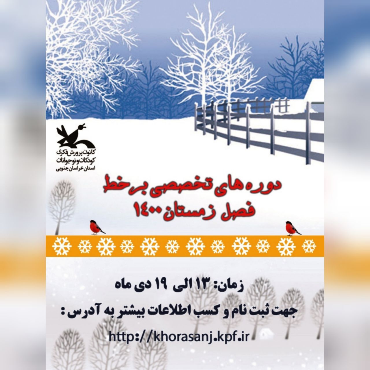 آغاز ثبت نام دورهای مجازی فصل زمستان کانون خراسان جنوبی