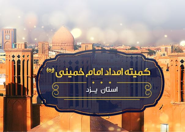 ارائه ۱۰ هزار مورد خدمات مشاوره‌ای به مددجویان یزدی