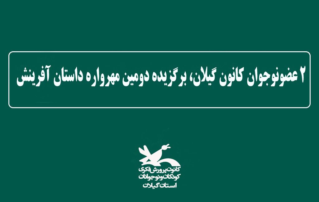 درخشش گیلانی‌ها در دومین مهرواره «داستان آفرینش»