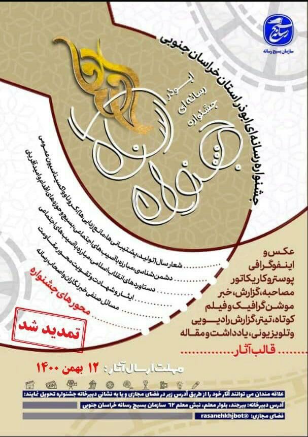 مهلت ارسال آثار به جشنواره رسانه‌ای ابوذر تا ۱۲ بهمن