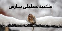 تعطیلی مدارس ابتدایی سی‌سخت