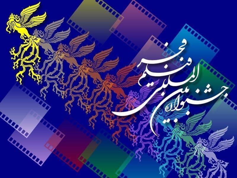 نمایش علف زار و شادروان در روز دوم جشنواره فیلم فجر
