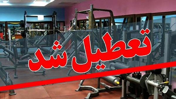 تعطیلی یک هفته‌ای اماکن ورزشی ۳ شهرستان استان مرکزی