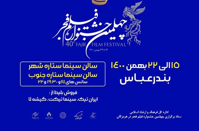 اکران فیلم‌های جشنواره فیلم فجر در بندرعباس