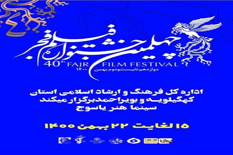 نمایش ۱۷ فیلم جشنواره فجر در سینما هنر یاسوج