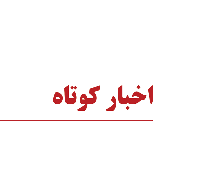 همراه با چند خبر کوتاه سیزدهم بهمن استان قزوین 