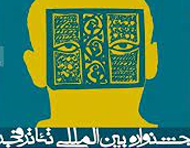 آغاز به کار چهلمین جشنواره تئاتر فجر در یزد